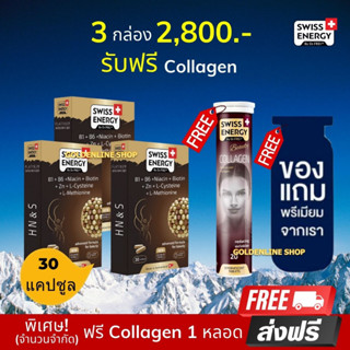 🔥ส่งฟรี Swiss Energy HN&amp;S 30 เม็ด (3 กล่อง แถม Collagen ฟรีของแถม) ​Hair Nail &amp;Skin วิตามินลดผมขาดร่วง ผมบาง ผมหงอก