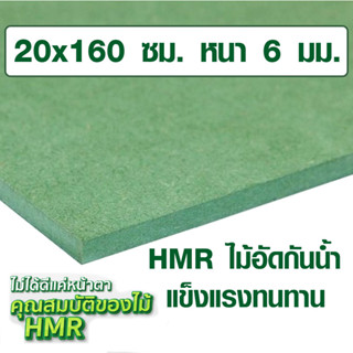 ไม้อัด HMR 20x160 ซม. หนา 6 มม. ไม้กันน้ำ หน้าโต๊ะ หน้าเก้าอี้ MDF ใช้ทำตู้ลำโพง ไม้อัดกันห้อง ฝ้า ชั้นวางของ แผ่นไม้ BP