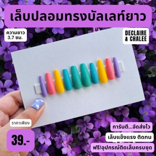 เล็บปลอม บัลเลท์ยาว 3.7 ซม. สีแมท HAWAII ฟรี! อุปกรณ์ติดเล็บครบชุด พร้อมส่ง