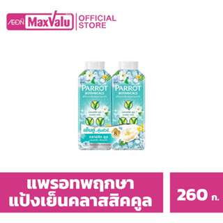 พฤกษานกแก้ว แป้งหอมเย็น กลิ่นคลาสสิก คูล 260 ก. แพ็คคู่