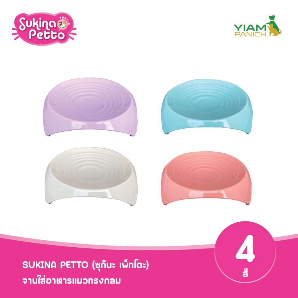 Sukina Petto ชุดชามใส่อาหารแมว สเตนเลสทรงกลม ไซส์ S 4 สี ( ML-99098S)