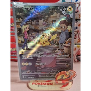 (Pokémon card) การ์ดโปเกมอนระดับ AR - พิคาชู _173/165 จากชุด โปเกมอน 151