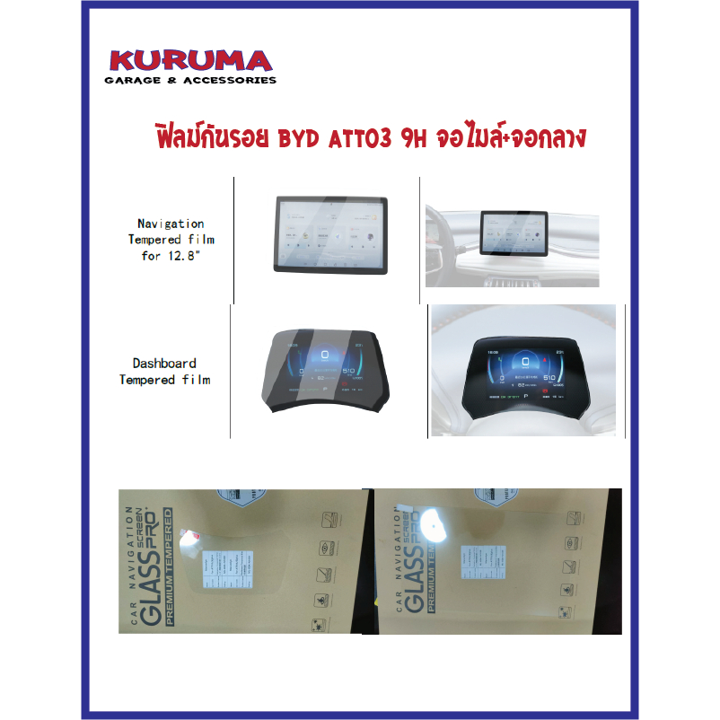 ฟิมล์กระจกกันรอบ Byd atto3/dolphin จอกลาง +หน้าปัด แพ็คคุ่ temper glass/ยางกันรอยขอบจอ 12.8 นิ้ว