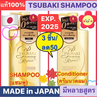 Tsubaki สึบากิ แชมพู premium repair shampoo 490mL🇯🇵 MADE in JAPAN แท้ 💯%