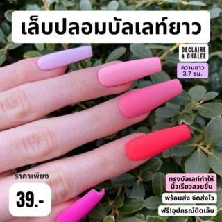 เล็บปลอม บัลเลท์ยาว 3.7 ซม. สีแมท QUEEN ROSE ฟรี! อุปกรณ์ติดเล็บครบชุด พร้อมส่ง