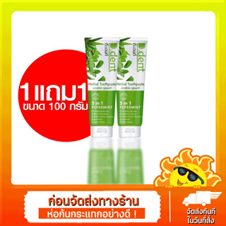 D.Dent ดีเดนท์ ยาสีฟันสมุนไพร 5 in 1 สูตรเปปเปอร์มิ้นต์ ขนาด 100 กรัม (1แถม1)