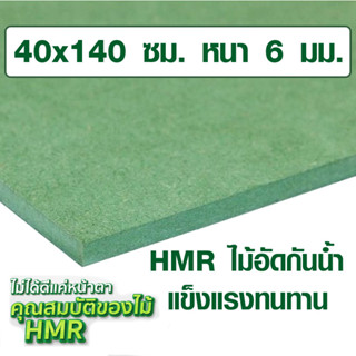 ไม้อัด HMR 40x140 ซม. หนา 6 มม. ไม้กันน้ำ หน้าโต๊ะ หน้าเก้าอี้ MDF ใช้ทำตู้ลำโพง ไม้อัดกันห้อง ฝ้า ชั้นวางของ แผ่นไม้ BP