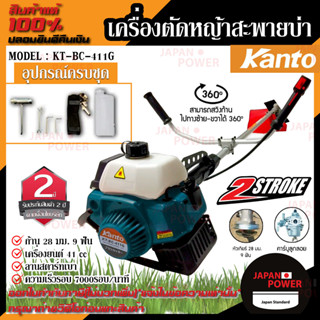 KANTO เครื่องตัดหญ้าสะพายบ่า รุ่น KT-BC-411G / KT-BC-411R เครื่อง 2 จังหวะ ทรงโรบิ้น มีให้เลือก 2 สี เครื่องตัดหญ้า