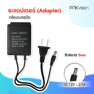 อะแดปเตอร์ กันน้ำ 12V2A เหมาะสําหรับกล้องวงจรปิดที่ใช้อเดปเตอร์ 12V2A