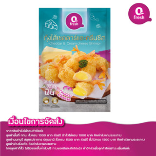 Qfresh กุ้งเชดด้าและครีมชีส ไม่รวมค่าจัดส่ง/กรุณาอ่านเงื่อนไขการจัดส่ง