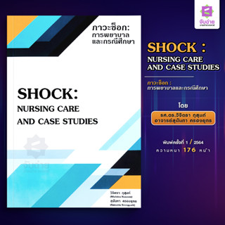 ภาวะช็อก การพยาบาลและกรณีศึกษา SHOCK NURSING CARE AND CASE STUDIES