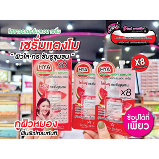 📣เพียวคอส📣Royal Beauty Hya Watermelon Serum รอยัลบิวตี้ ไฮยา วอเตอร์เมลอน แบบซอง
