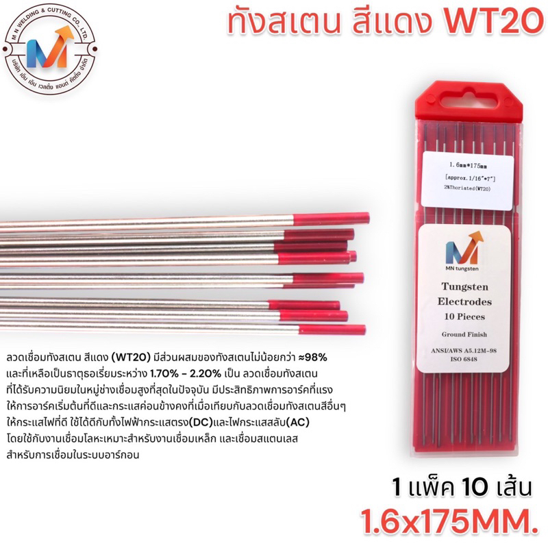 ลวดทังสเตนสีแดง เชื่อมอาร์กอน TIG WT20 ขนาด 1.6x175mm. และ 2.4X175 mm. MN Tungsten Electrode