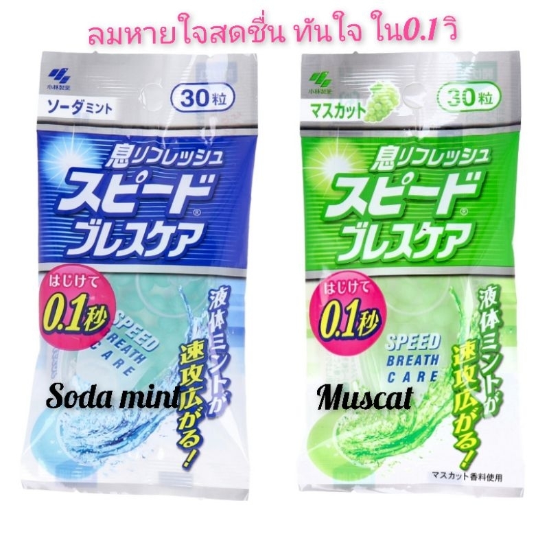 kobayashi SPEED BREATH CARE รส soda mint หรือ Muscat 30 or 60 tablets or grape mint candy ลูกอมญี่ปุ่น สดชื่นไว