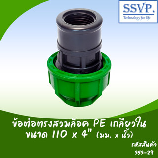 ข้อต่อตรงสวมล็อค PE เกลียวใน ขนาด 110x4" มม.xนิ้ว รหัสสินค้า 353-29