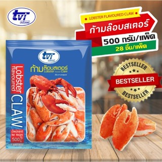 ก้ามล๊อบเตอร์ 500 กรัม