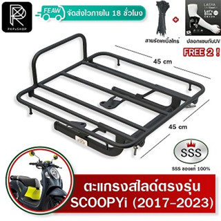 ตะแกรงสไลด์สกูปปี้ไอ ใหม่ Scoopy i 2017-2023 เลื่อนเข้าออก SSS ตะแกรงไรเดอร์ 45x45 cm วางกระเป๋าอาหาร มีเก็บปลายทาง