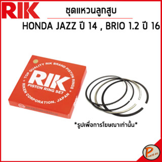 HONDA JAZZ ปี 2014 ชุดแหวนลูกสูบ / เครื่อง L15Z , BRIO 1.2 ปี 2016 / 1301155A004 แหวนลูกสูบ แบบ STANDARD ฮอนด้า แจ๊ส