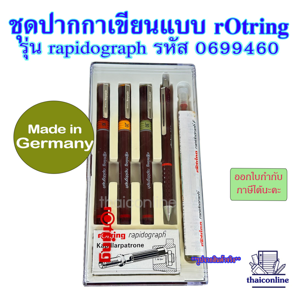 ชุดปากกาเขียนแบบ rOtring รุ่น Rapidograph มีหัว 3 ขนาดพร้อมดินสอเปลี่ยนไส้อีก 1 ด้าม สินค้าผลิตในเยอ