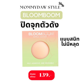 Bloom Boom ปิดจุกอิงฟ้า ตัวดัง กันน้ำ กันเหงื่อ  ของแท้จากบริษัท📌