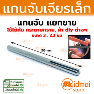 แกนจับ แยกขาย ใช้กับ กระดาษทราย ผ้า diy ต่างๆ Rotary DIY