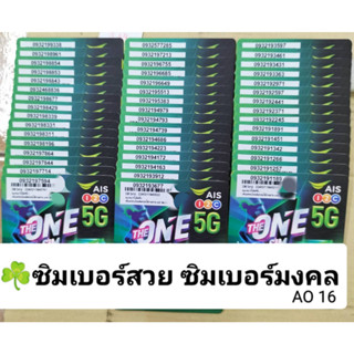 AO 16 X7 เลขมงคล ซิมเบอร์สวย เบอร์ดี เลขดี เบอร์สวย เบอร์มงคล ซิมเบอร์มงคล ซิมเลขมงคล ซิมเอไอเอส ซิมเติมเงิน AIS 12call