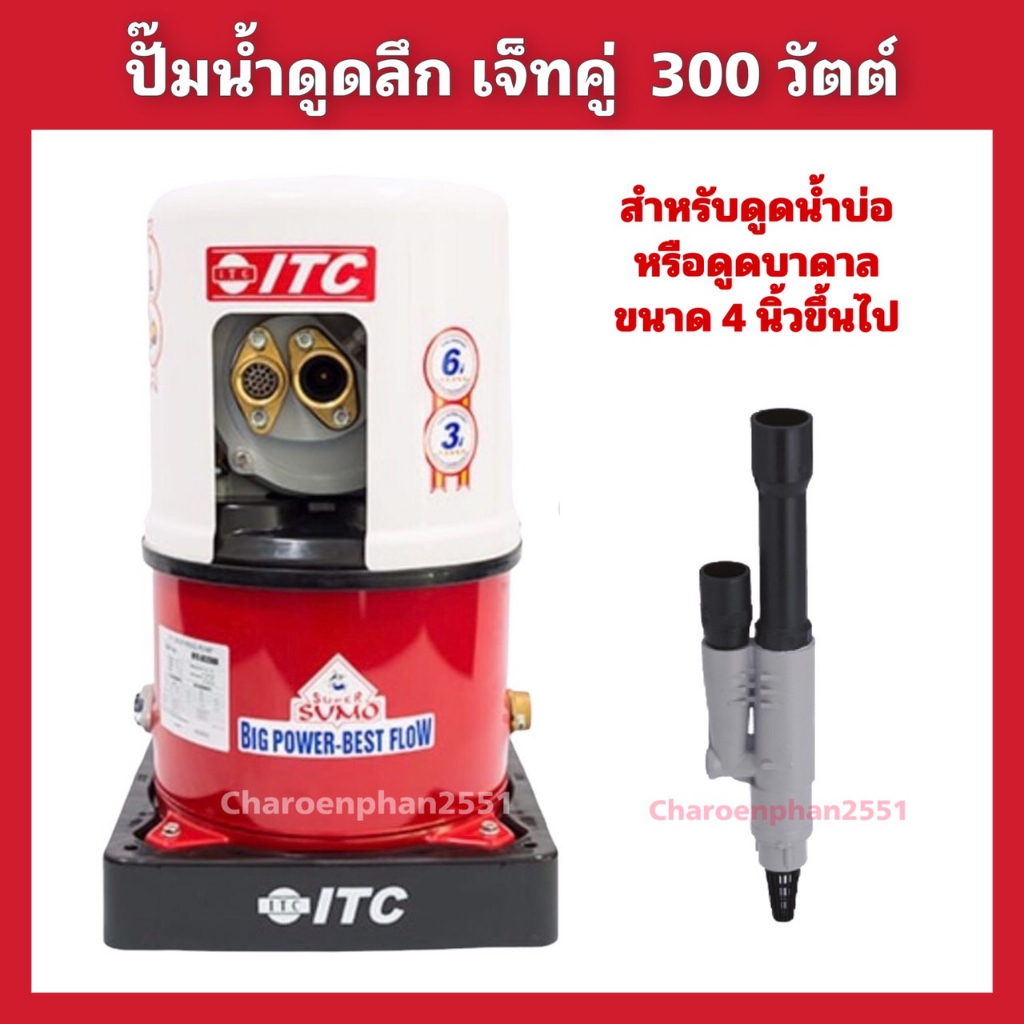 ปั้มน้ำดูดลึกเจ็ทคู่ ITC 300วัตต์ ดูดลึก30เมตร สำหรับน้ำบ่อ น้ำบาดาลท่อ4นิ้ว ปั้มอัตโนมัติ