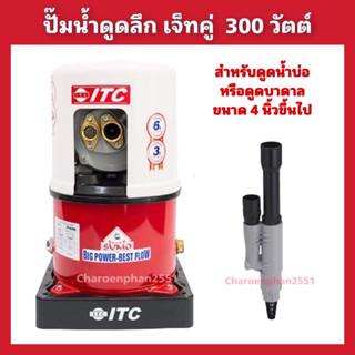 ปั้มน้ำดูดลึกเจ็ทคู่ ITC 300วัตต์ ดูดลึก30เมตร สำหรับน้ำบ่อ น้ำบาดาลท่อ4นิ้ว ปั้มอัตโนมัติ