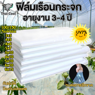 พลาสติกใสโรงเรือน PE พลาสติกคลุมโรงเรือน พลาสติกโรงเรือน โรงเรือน100/150 ขนาด3x5 4x10 6x15ม UV7% พลาสติกใสคลุมโรงเรือน