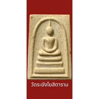 สมเด็จวัดระฆังพิมพ์ใหญ่ รุ่นเสาร์ห้า ปี2536 องค์ล่ำสวยงามมาก มวลสารชัดเจน สภาพสมบูรณ์ เดิมๆพร้อมกล่อง