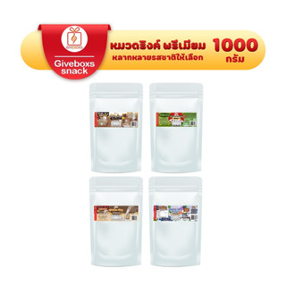 Giveboxs รีฟิลริงค์พรีเมี่ยม ขนาด 1000 กรัม