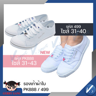 รองเท้าผ้าใบพละขาว GerryGang รองเท้าผ้าใบ 499 ผ้าใบขาว Gerry Gang F499 และ PK888 ของแท้