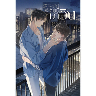 คนนี้มาวิน เล่มเดียวจบ (พร้อมส่ง)