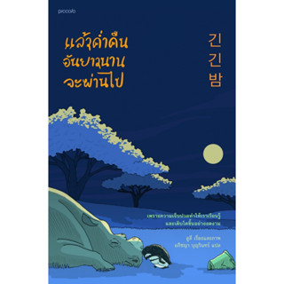 หนังสือ แล้วคํ่าคืนอันยาวนานจะผ่านไป : ลูลี : สำนักพิมพ์ Piccolo