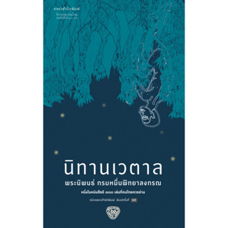 หนังสือ นิทานเวตาล : กรมหมื่นพิทยาลงกรณ : สำนักพิมพ์ แพรวสำนักพิมพ์