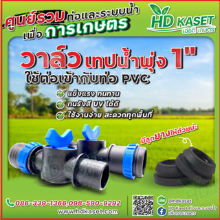 วาล์วเทปน้ำพุ่ง1" ใช้ต่อเข้ากับท่อPVC