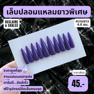 เล็บปลอม แหลมยาวพิเศษ 4.6 ซม. สีแมท NIGHTSHADE ฟรี! อุปกรณ์ติดเล็บครบชุด พร้อมส่ง