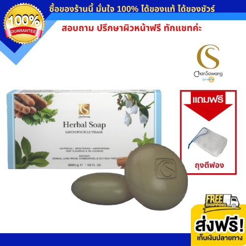 ไลฟ์สดแจกโค้ดส่วนลดทุกวัน สบู่สมุนไพรก้อนกลม (Herbal Soap) ลดความมัน ลดสิวอุดตัน (ส่งฟรี) แท้ 100% Chansawang