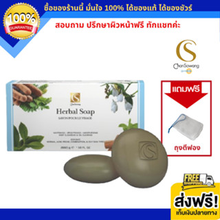 จันทร์สว่าง สบู่สมุนไพรก้อนกลม (Herbal Soap) ลดความมัน ลดสิวอุดตัน (ส่งฟรี) แท้ 100% Chansawang