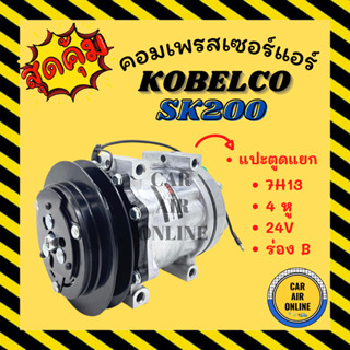 คอมแอร์ รถยนต์ KOBELCO SK200 แปะตูดแยก 7H13 4 หู 24V ร่อง B โกเบลโก้ เอสเค 200 คอมเพรสเซอร์ คอมใหม่ คอมเพรสเซอร์แอร์ คอม