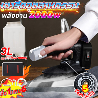 ส่งจากไทย!ถังน้ําขนาดใหญ่ 3 ลิตร!เตารีดอุตสาหกรรม เตารีดไอน้ำอุตสาหกรรม เปิดฝาได้ ขนาด4นิ้ว เตารีดไอน้ำกระน้ำเกลือ