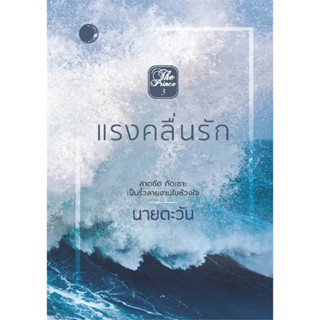 [พร้อมส่ง]หนังสือแรงคลื่นรัก ผู้เขียน: นายตะวัน  สำนักพิมพ์: แสงจันทร์นวล