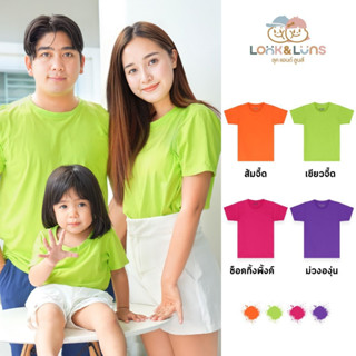 [ส่งฟรี]เสื้อยืดครอบครัว คอกลม แขนสั้น 🤍Look and Luns Kids🤍 เสื้อครอบครัว สีพื้น ผ้านุ่นๆ สัมผัสเบาสบาย จื๊ดจ๊าด02