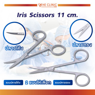 Iris Scissor  กรรไกร กรรไกรผ่าตัด กรรไกรปลายแหลม ใช้ผ่าตัดหรือเอาไว้ตัดด้ายไหม ตอนเย็บแผล วัสดุทำจากสแตนเลส ไม่เป็นสนิม