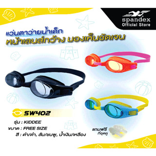 SW402 แว่นตาว่ายน้ำเด็ก รุ่น Kiddy (สำหรับเด็ก)