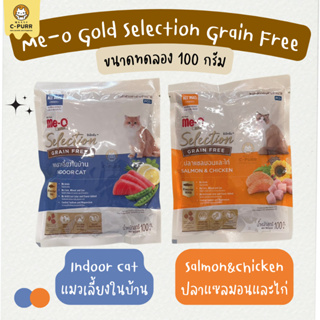 [สำหรับแถมเท่านั้น] Me-O Gold Selection Grain Free ขนาดทดลอง 100 กรัม