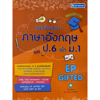 9786165960328 แนวข้อสอบภาษาอังกฤษ ป.6 เข้า ม.1 (EP GIFTED)THE MENTOR (พิฆเนศ นิภารัตน์)