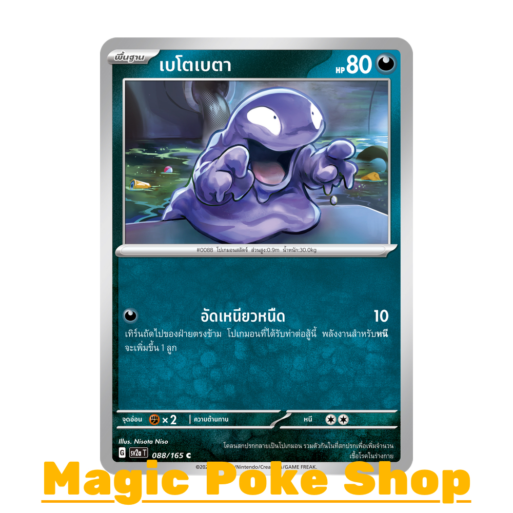 เบโตเบตา (C/SD) ความมืด ชุด โปเกมอนการ์ด 151 การ์ดโปเกมอน (Pokemon Trading Card Game) ภาษาไทย sv2a-0