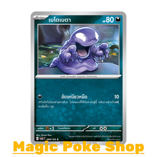 เบโตเบตา (C/SD) ความมืด ชุด โปเกมอนการ์ด 151 การ์ดโปเกมอน (Pokemon Trading Card Game) ภาษาไทย sv2a-088