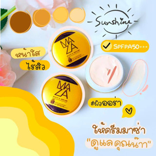 (ตลับ) ครีมกันแดด MAZA Sun Screen SPF 50++ กันแดดผสมรองพื้น เนื้อเนียน บางเบา ไม่เหนอะ กันเหงื่อ กันน้ำ